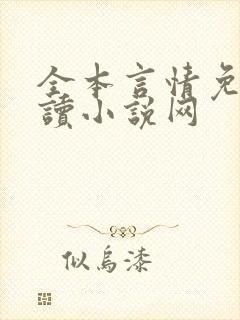 全本言情免费阅读小说网