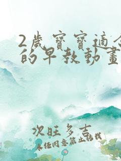 2岁宝宝适合看的早教动画片