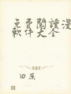 免费阅读漫画的软件大全 免费阅读漫画的软件大全