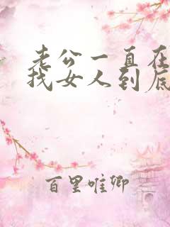 老公一直在外面找女人到底要怎么做