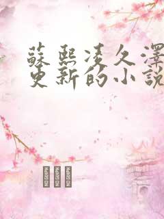 苏熙凌久泽超前更新的小说