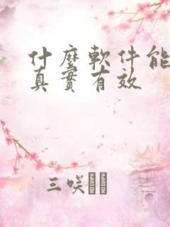 什么软件能赚钱真实有效