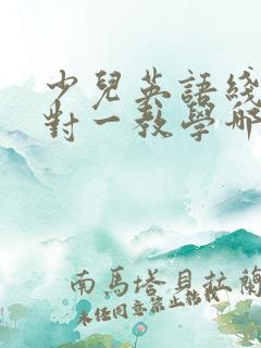 少儿英语线上一对一教学哪个平台好