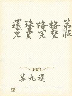 还珠格格第二部免费完整版在线观看
