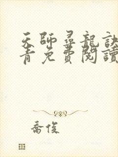天师寻龙诀皮剑青免费阅读