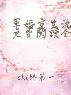 军婚重生沈明芊免费阅读全文