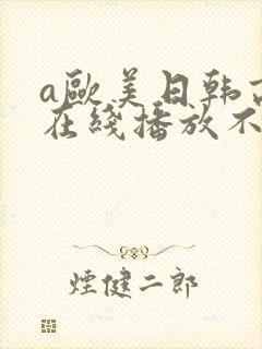 a欧美日韩高清在线播放不卡
