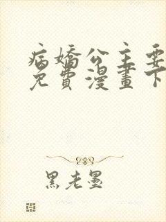 病娇公主要黑化免费漫画下拉式六漫画
