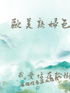 欧美熟妇色老