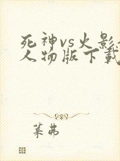 死神vs火影全人物版下载破解版最新版