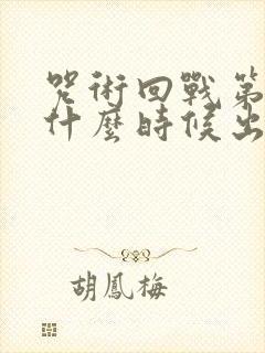 咒术回战第四季什么时候出