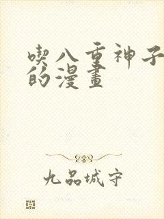 吃八重神子浮头的漫画