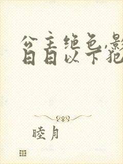 公主绝色,影卫日日以下犯上短剧全集多少集