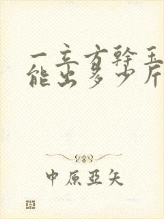 一立方干玉米棒能出多少斤玉米粒