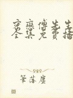 密恋傅先生短剧全集免费播放
