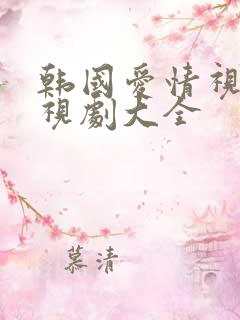 韩国爱情视频电视剧大全