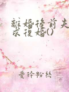 离婚后前夫哭着求复婚()