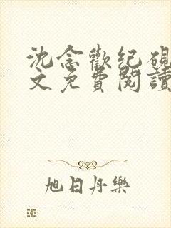 沈念欢纪砚礼全文免费阅读