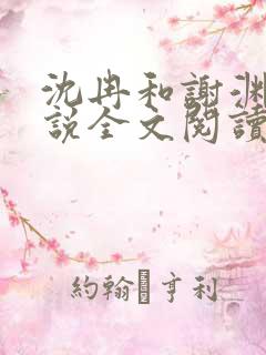 沈冉和谢渊的小说全文阅读