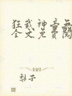 狂武神帝无弹窗全文免费阅读