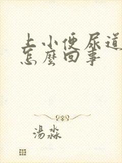 上小便尿道刺痛怎么回事