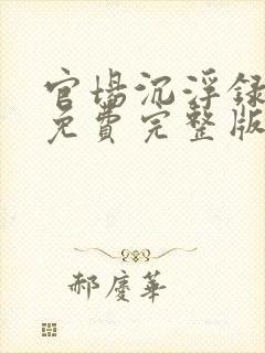 官场沉浮录小说免费完整版txt下载