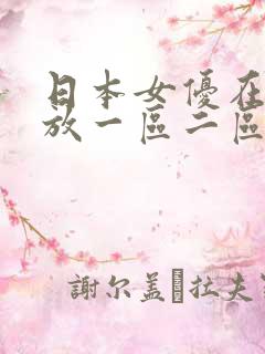 日本女优在线播放一区二区