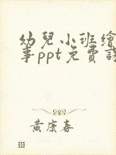 幼儿小班绘本故事ppt免费课件