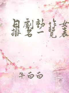 日剧动作女演员排名一览表
