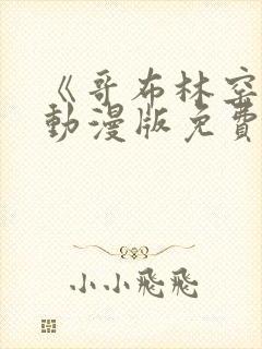《哥布林窑洞》动漫版免费观看