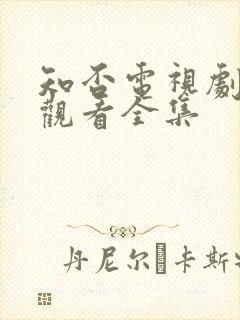 知否电视剧免费观看全集