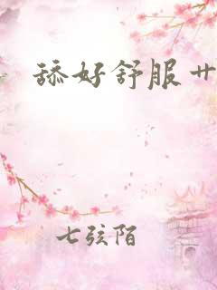 舔好舒服艹我