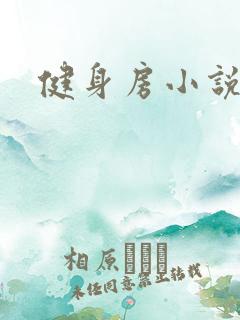 健身房小说