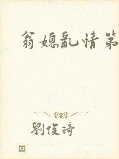 翁媳乱情第十篇