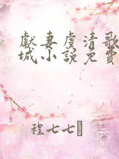 献妻虞清歌萧玉城小说免费阅读