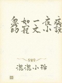 忽如一夜病娇来的宠文小说