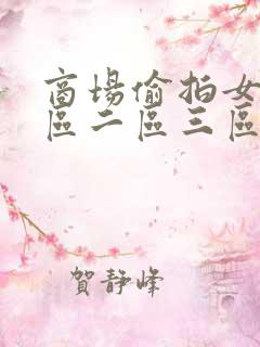 商场偷拍女厕一区二区三区