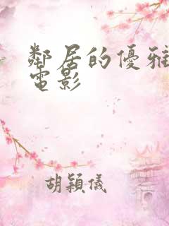 邻居的优雅妻子电影