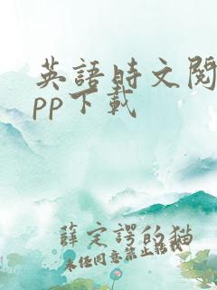 英语时文阅读app下载