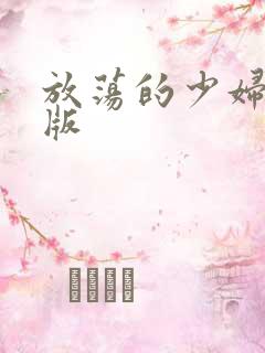 放荡的少妇欧美版