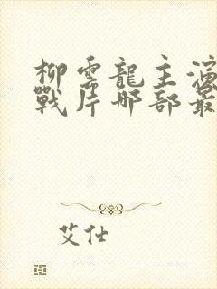 柳云龙主演的谍战片哪部最好看