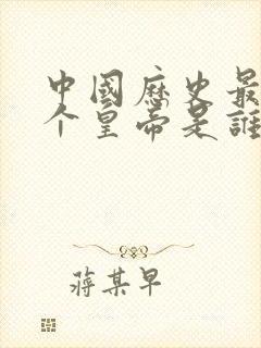 中国历史最后一个皇帝是谁