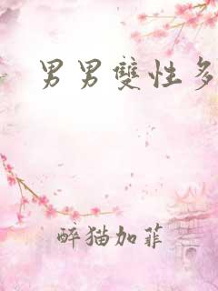 男男双性多人h
