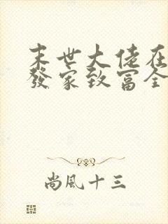 末世大佬在七零发家致富全文免费阅读
