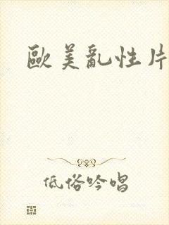 欧美乱性片