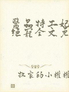 医品特工妃邪王绝宠全文免费阅读