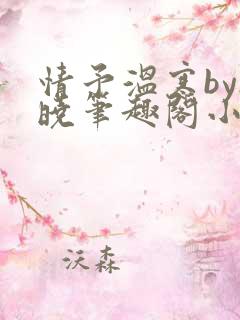 情予温寒by欲晓笔趣阁小说