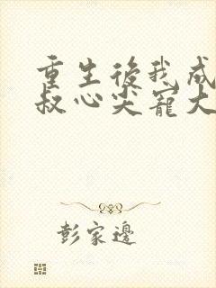 重生后我成了皇叔心尖宠大结局