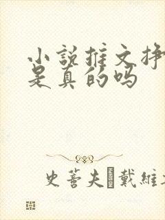 小说推文挣钱吗是真的吗