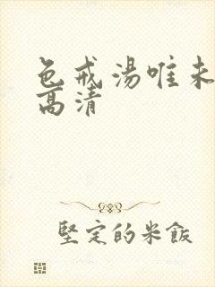 色戒汤唯未删减高清